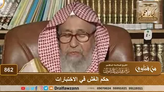 حكم الغش في الاختبارات الشيخ صالح الفوزان  حكم الغش في الاختبارات الشيخ صالح الفوزان