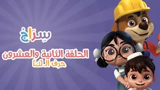 الحلقة 7 الموسم الثاني الكاف 