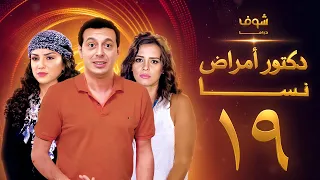 مسلسل دكتور امراض نسا الحلقة 19 
