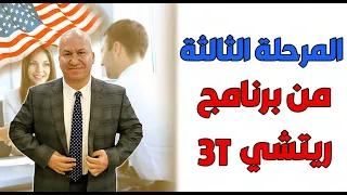 المرحلة الثالثة من برنامج 3T ريتشي 