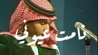 محمد عبده نامت عيوني 