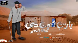 مهرجان   الي يجيب الجنيه في الزمن ده يبقي بطل          يارب تكون دي سنة الخير   عربي دندنها