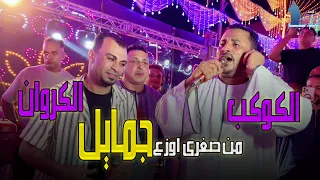 كوكب الصعيد محمود سليم دويتو الفن من صغرى اوزع جمايل و Artistahmedadel 