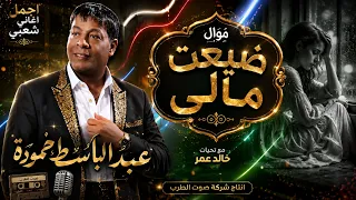 عبد الباسط حمودة موال ضيعت مالي دندنها