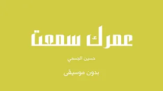 عمرك سمعت   حسين الجسمي  بدون موسيقى  دندنها