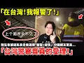 Download Lagu 「在台灣！我報警了！」陸生傘被遊民拿走竟選擇「報警+提告」！中國網友驚呆「台灣警察竟真的受理！」...小鄭在日本