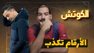 شرح أسلوب لعب تشافي مع برشلونة الكوتش 73 