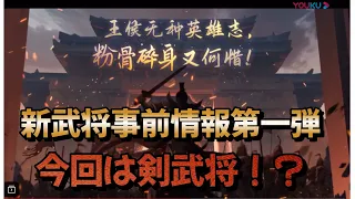 三国天武 新武将事前情報第一弾 袁紹 