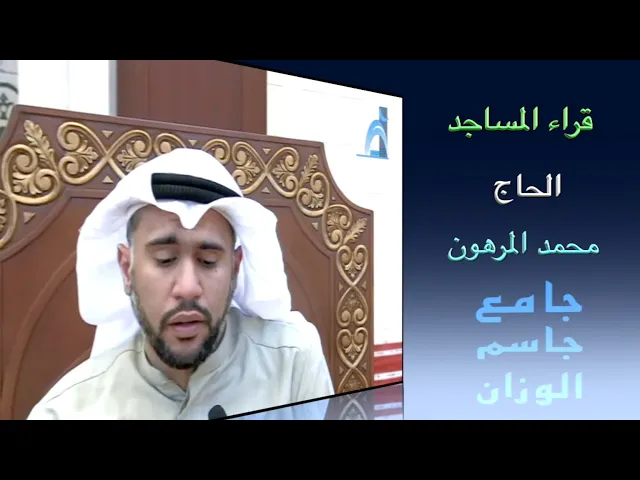 ⁣قراء المساجد/ القارىء الحاج محمد المرهون / جامع جاسم الوزان/ الجمعة ٢٠ / ١٢ / ٢٠١٩