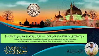 القارئ احمد عبدالرازق نصر ماتيسر من سورة الإسراء 