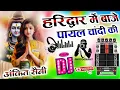 Download Lagu Haridwar Me baje payal chandi ki Dj remix 💓 पायल भोली की Gulshan music Dj Ankit Saini