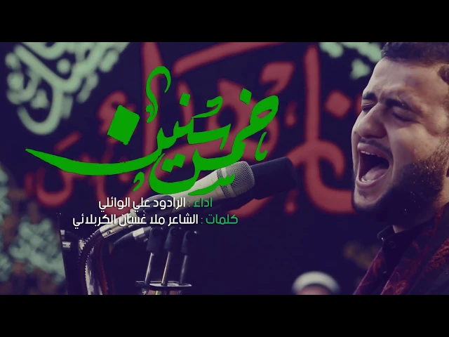 ⁣خمس اسنين || علي سعيد الوائلي