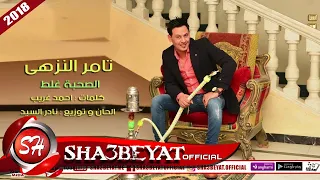 تامر النزهى اغنية الصحبة غلط      حصريا على شعبيات                                دندنها