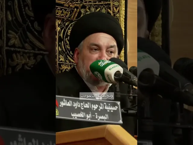 ⁣شاهد الان | يرويها  السيد جعفر المروج ، هي رسالة مهمة لكل متنور و متفكر #حسينية_داود_العاشور