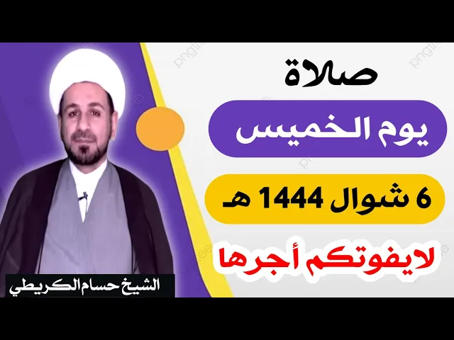 صلاة ( يوم الخميس ) 6 من شوال 1444 هـ / لايفوتكم أجرها العظيم