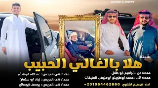 شيله هلا بالغالي الحبيب ابراهيم اشتيوي 2025 