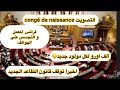 Lagu 🛑قوانين جديده يصادق عليها البرلمان:التقاعد،عطله إضافيه عند وصول مولود،التجسس على الهاتف 