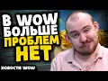 Download Lagu В WOW БОЛЬШЕ НЕТ ПРОБЛЕМ НОВОСТИ ВОВ WORLD OF WARCRAFT 11.2.5 - 11.2 WOW