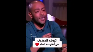 الكوبليه المحذوف من اغنية تسلم  تامر عاشور دندنها