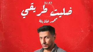         محمد خلايلة ضليت طريقي دندنها