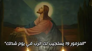 المزمور 19 يستجيب لك الرب في يوم شدتك 