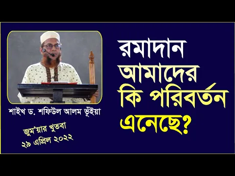 রমাদান আমাদের কি পরিবর্তন এনেছে?
