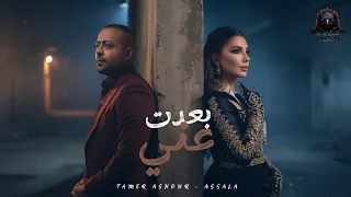 بعدت عني   في سر لازم تعرفه   تامر عاشور   اصاله                                                 دندنها