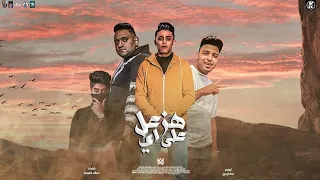 مهرجان هزعل علي ايه حلقولو مودي امين توزيع قط كرموز 