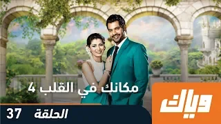 مكانك في القلب الموسم الرابع الحلقة 37 WEYYAK 