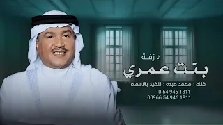 زفات      محمد عبده   زفة اقبلي يابنت عمري بدون اسماء   حصري دندنها