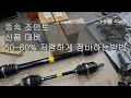 Download Lagu #379#LF 소나타등속조인트#등속조인트 그리스누유# 등속조인트고착#등속조인트부트고무#등속조인트 안빠짐#등속조인트 특수공구