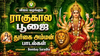 ராகுகாலபூஜையில் கேட்கவேண்டிய துர்கை அம்மன்பாடல்கள் RAAGUKAALA POOJAI RAAGUKAALA DURGAI AMMAN SONGS