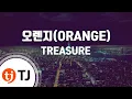 Download Lagu [TJ노래방] 오렌지(ORANGE) - TREASURE / TJ Karaoke