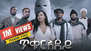ጥቁር አደይ Ethiopian Movie TIKUR ADEY አዲስ አማርኛ ፊልም New Ethiopian Full Movie 2025 
