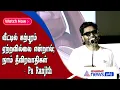 இன்றைய தினம் வீட்டில் கற்பூரம் ஏற்றவில்லை என்றால், நாம் தீவிரவாதிகள் – Pa Ranjith பேச்சு!