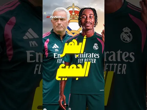 ديوماندي يبهر الجميع في تدريبات ريال مدريد ... وموعد عودة اللاعبين المصابين 👀🔥 #realmadrid