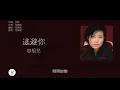 容祖兒 Joey Yung - 逃避你 [歌詞同步/粵拼字幕][Jyutping Lyrics]