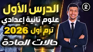 الدرس الأول علوم تانية أعدادي ترم أول 2026 حالات المادة الجزء التاني 