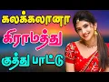 Download Lagu 💥கலக்கலானா கிராமத்து குத்து பாட்டு ||💯High Quality 5.1 AUDIO🎵MP3 SONGS #mp3 #song #trending #tamil