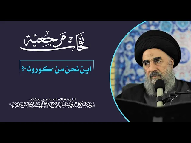 ⁣المرجع المدرسي|| اين نحن من 