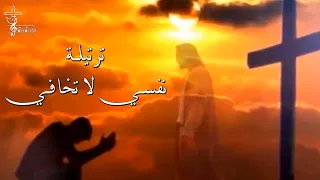 ترتيلة نفسي لا تخافي 