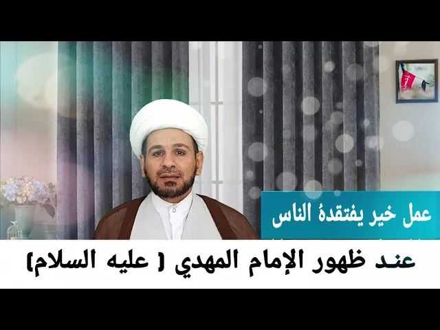 ⁣هذا العمل الذي يفتقدهُ الناس عند ظهور الإمام المهدي (عجل) فما هو؟؟؟