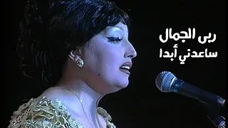 ربى الجمال   ساعدني أبدا   مهرجان قرطاج                  دندنها