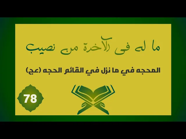⁣تفسير | مَا لَهُ فِي الْآخِرَةِ مِنْ نَصِيبٍ