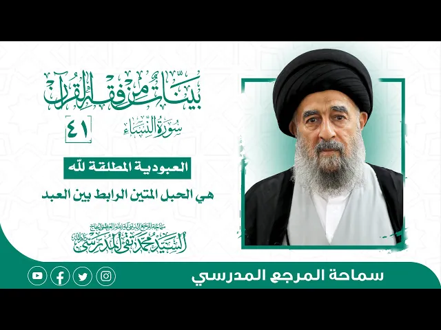 ⁣سورة النساء المباركة-الدرس واحد وأربعون- العبودية المطلقة لله هي الحبل المتين الرابط بين العبد