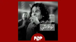 ملحق إضافي النسخة الأصلية ١٩٨٨ و نسخة ريح المدام ٢٠١٧ لأغنية لولاكي لعلي حميدة 