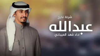 افخم شيلة تخرج باسم عبدالله فقط        اداء فهد العيباني   من القلب مبروك التخرج يا عبدالله جديده دندنها
