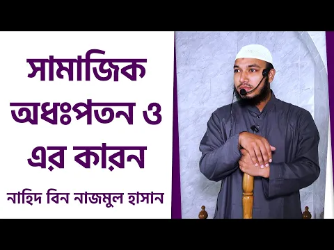 সামাজিক অধঃপতন ও এর কারন
