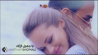هيثم الشوملي يا جميل ازيك Haitham Shomali Ya Gameel Ezayak 2019 Official Video 