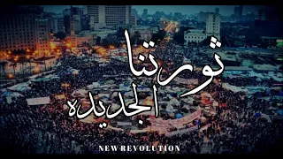ثورتنا الجديده تراك ثورة 25 يناير 2021 ادهم عماد 